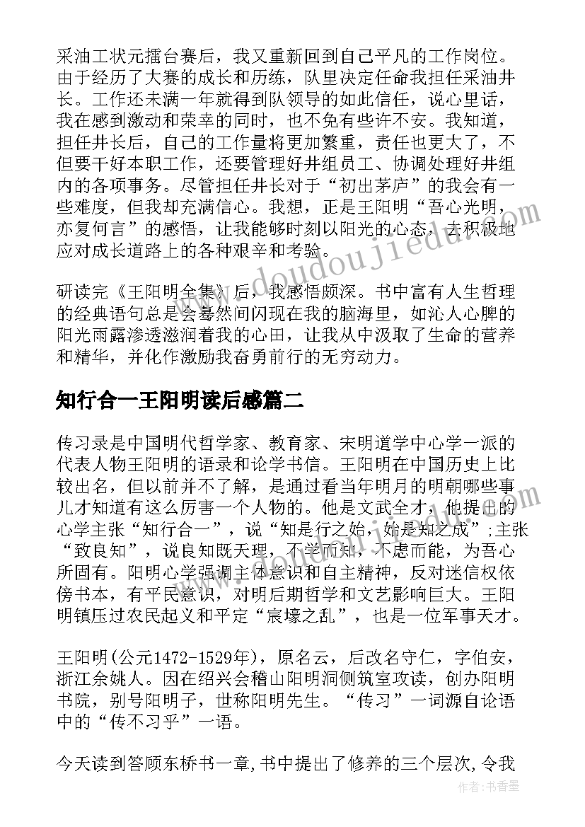 2023年知行合一王阳明读后感(优质5篇)