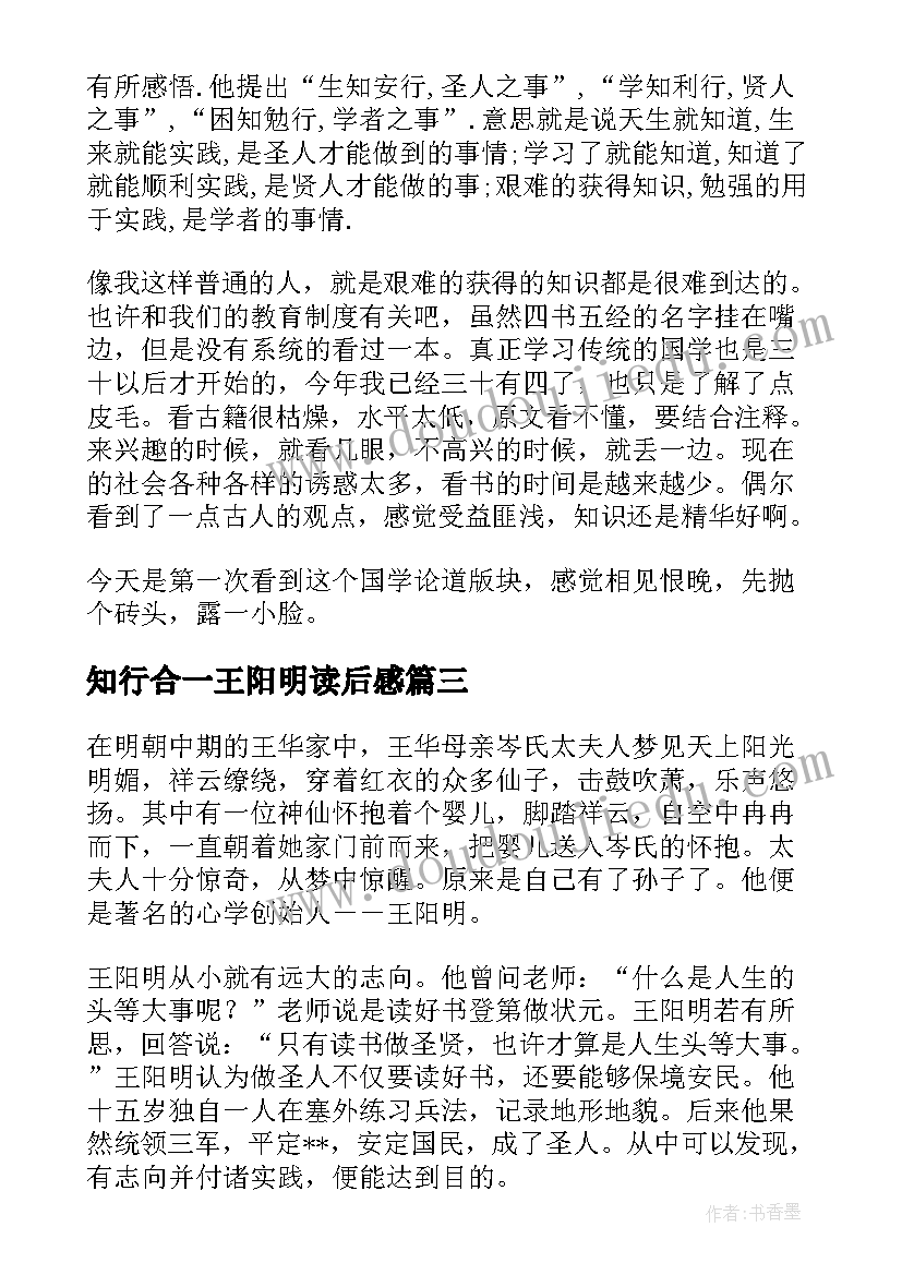 2023年知行合一王阳明读后感(优质5篇)