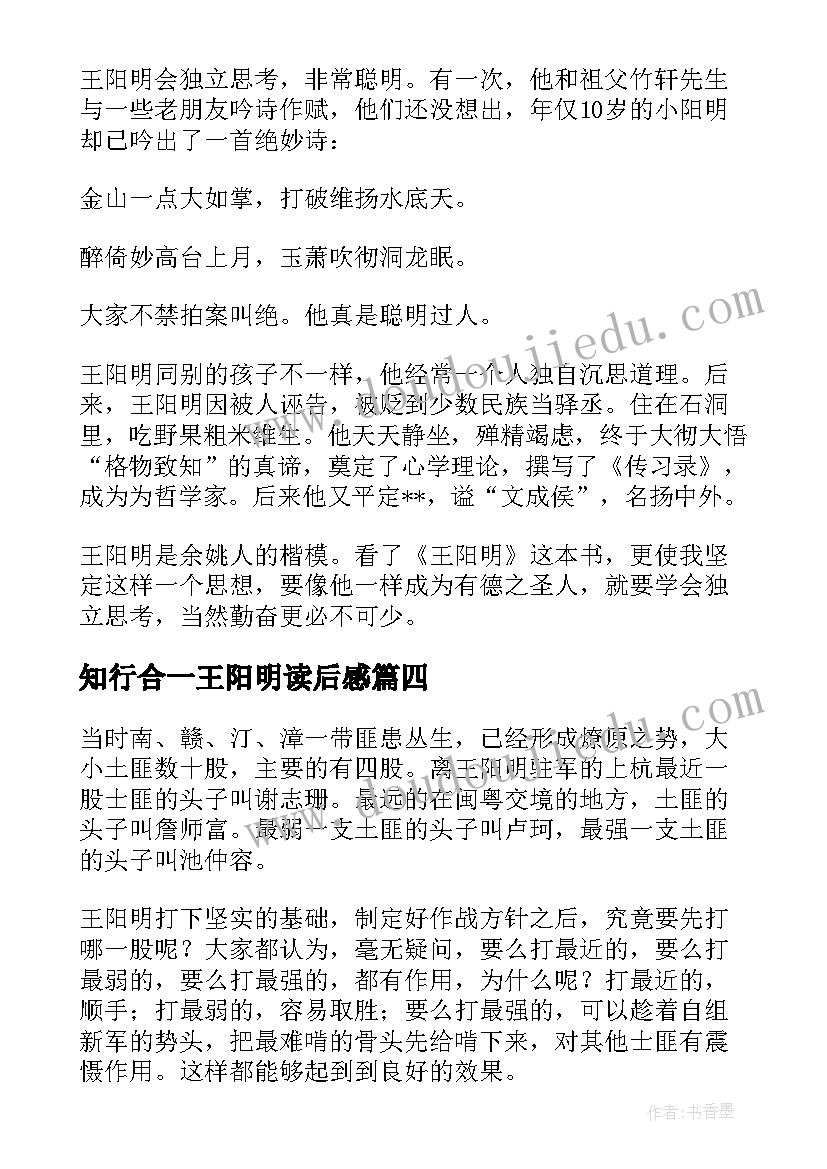 2023年知行合一王阳明读后感(优质5篇)