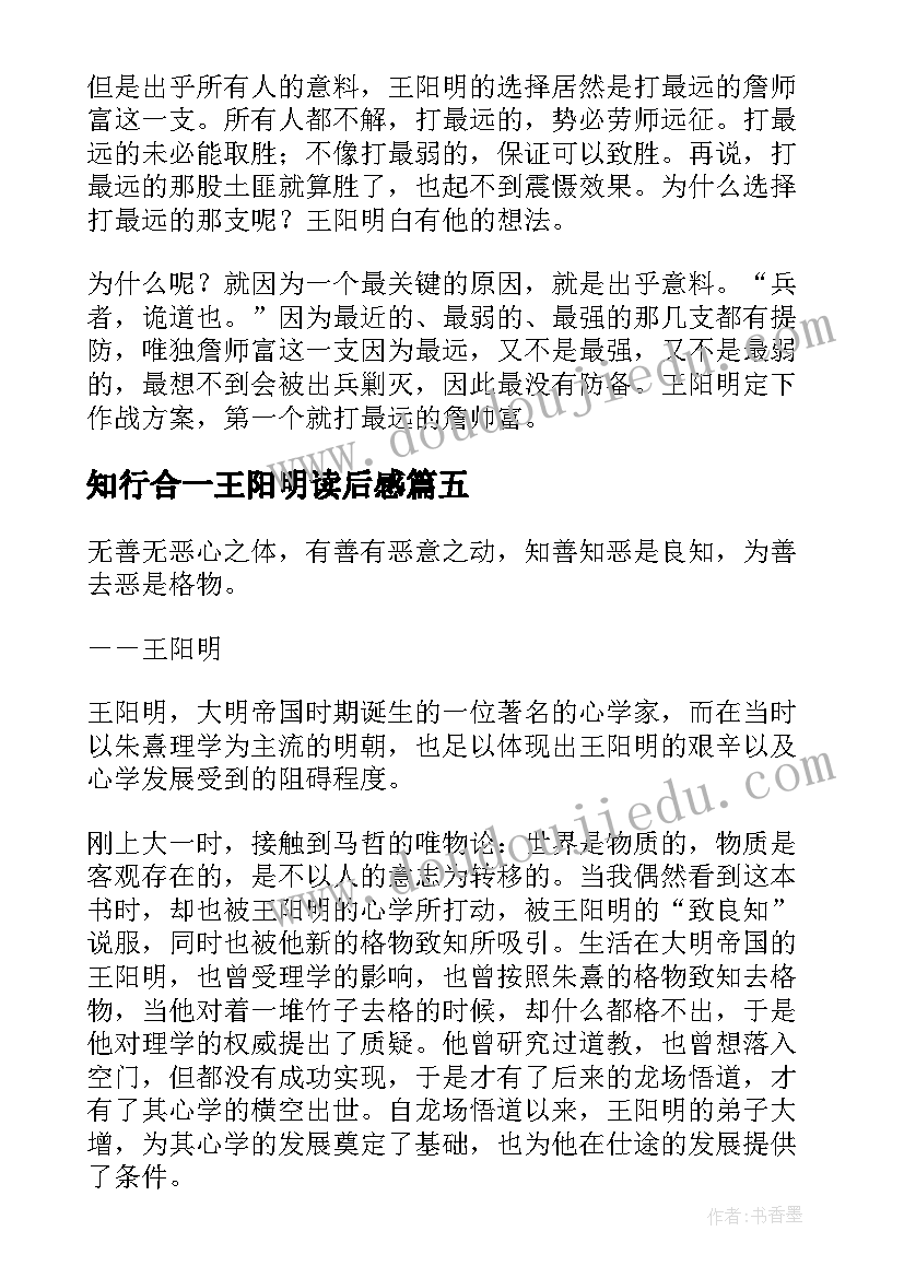 2023年知行合一王阳明读后感(优质5篇)