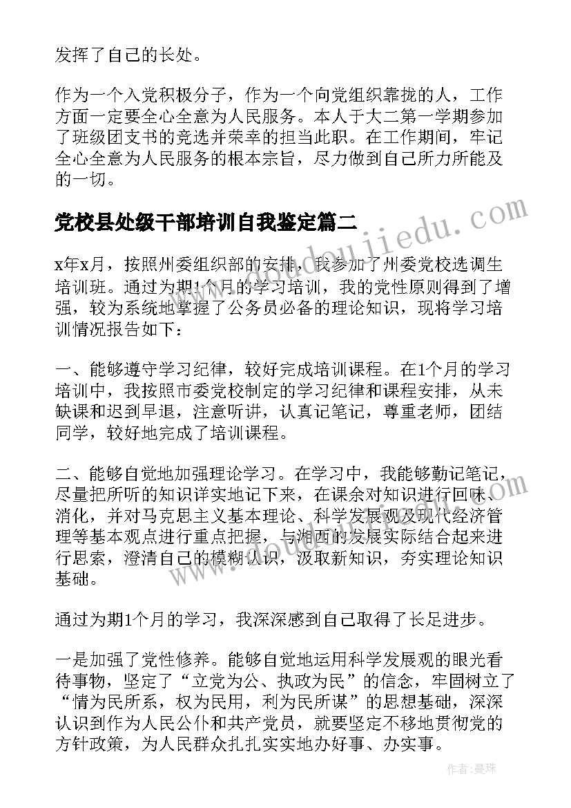 2023年党校县处级干部培训自我鉴定 中青年干部培训班自我鉴定(大全5篇)