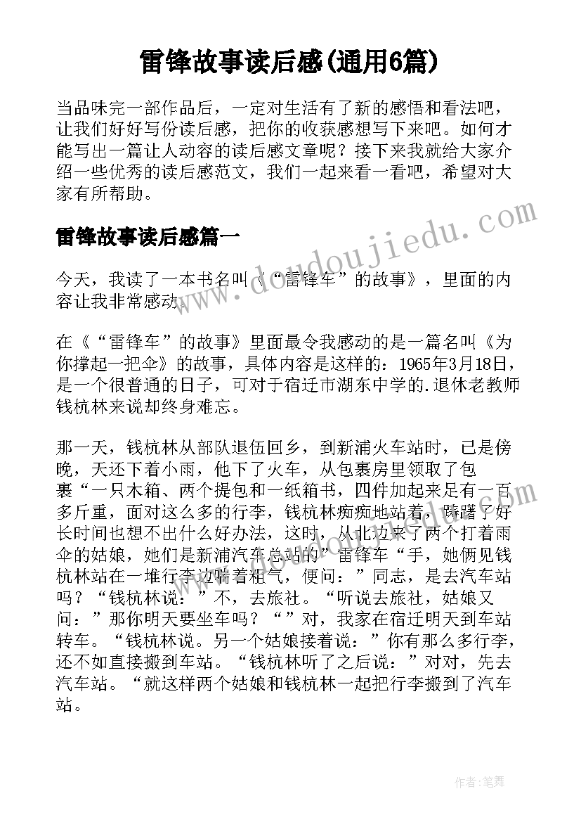 雷锋故事读后感(通用6篇)