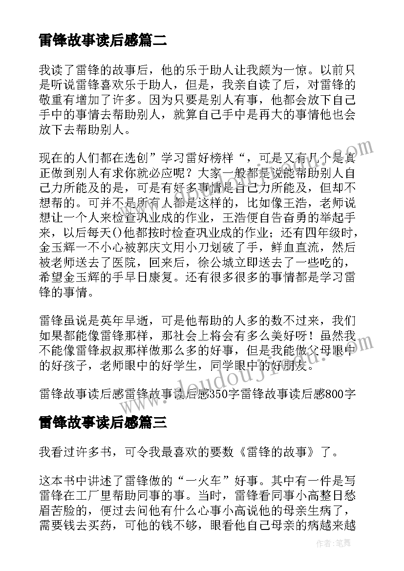 雷锋故事读后感(通用6篇)