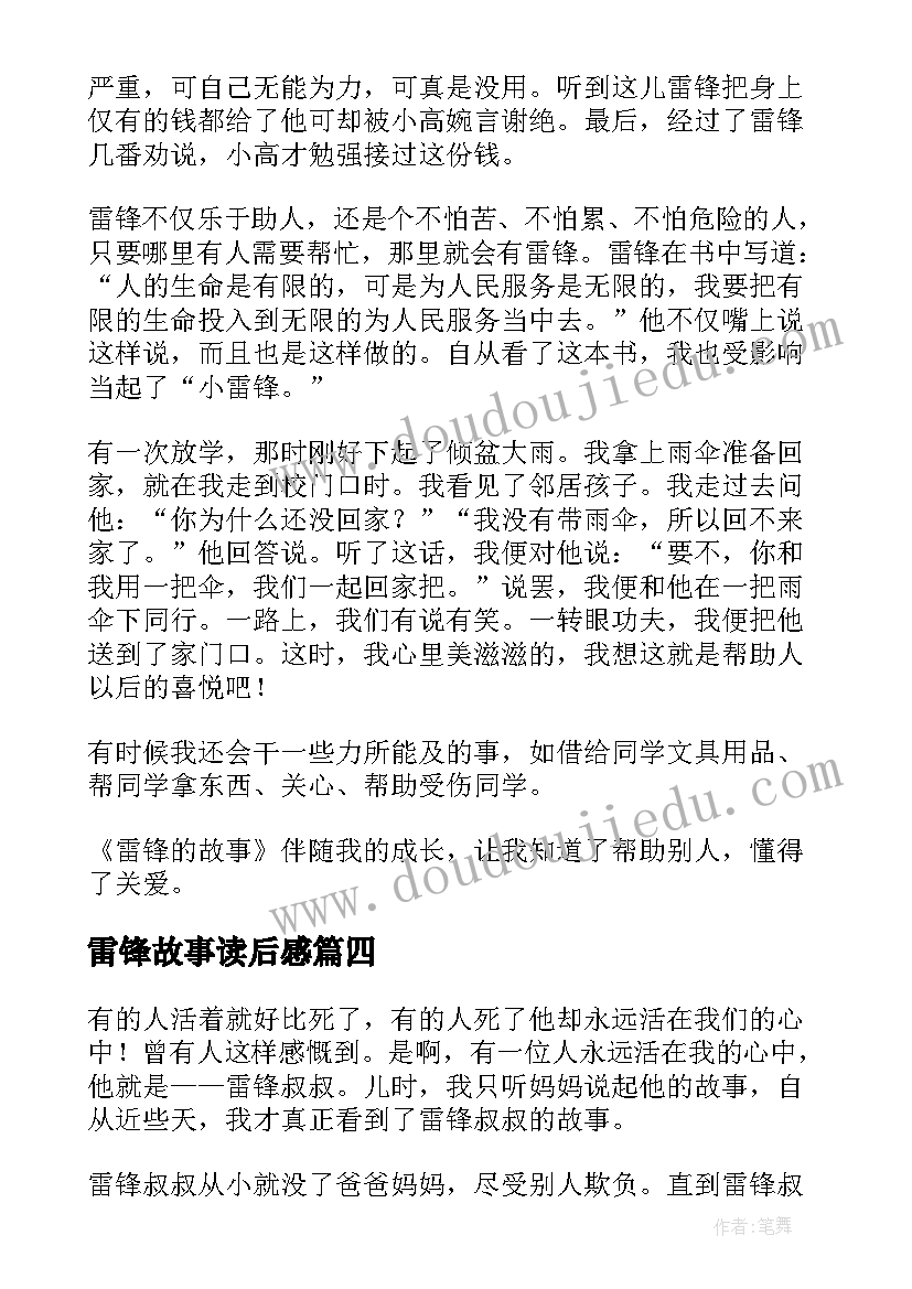 雷锋故事读后感(通用6篇)