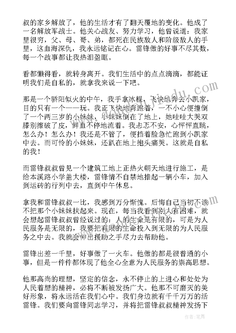 雷锋故事读后感(通用6篇)