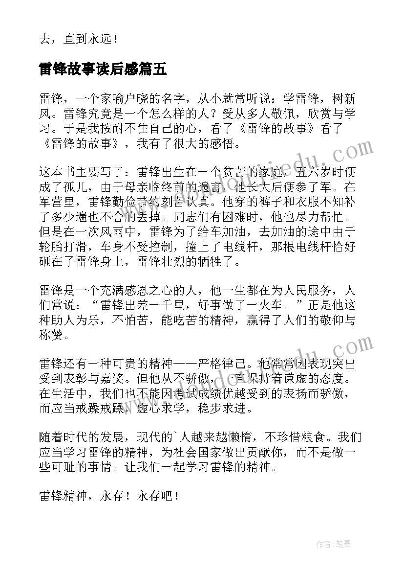 雷锋故事读后感(通用6篇)