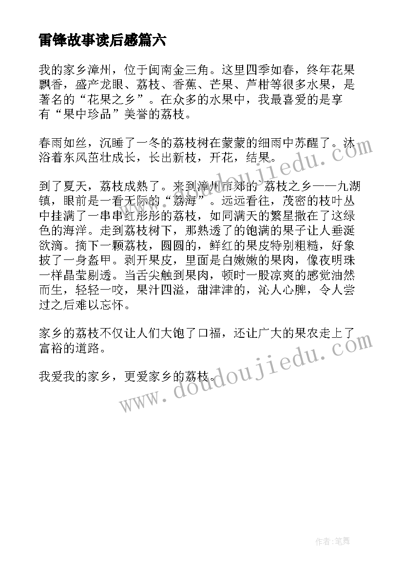 雷锋故事读后感(通用6篇)