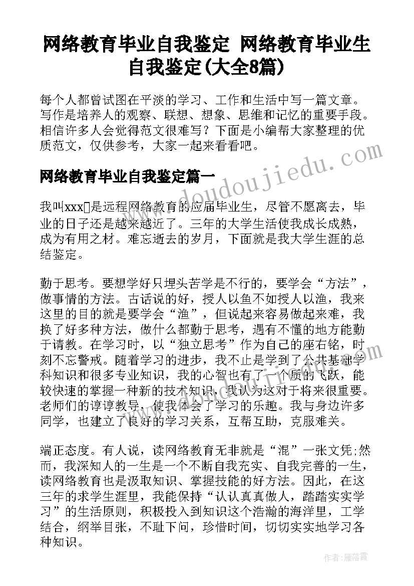 网络教育毕业自我鉴定 网络教育毕业生自我鉴定(大全8篇)