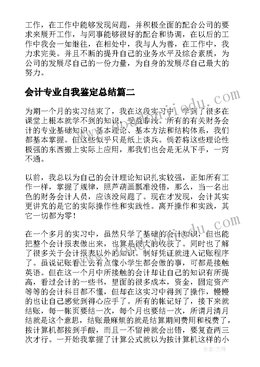 会计专业自我鉴定总结(精选5篇)