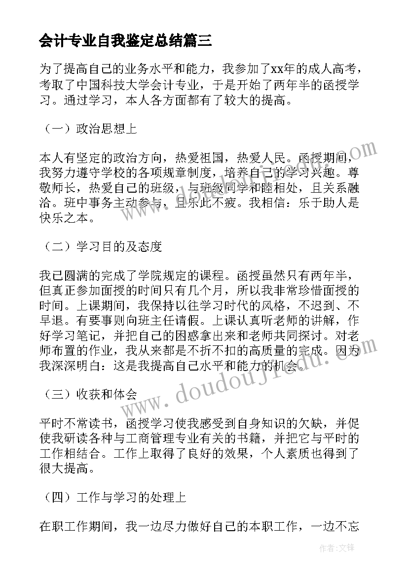 会计专业自我鉴定总结(精选5篇)