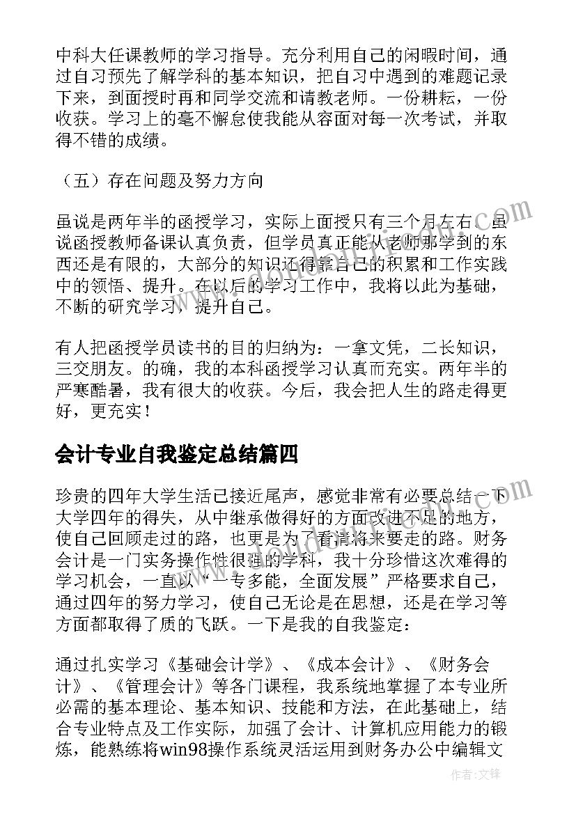 会计专业自我鉴定总结(精选5篇)