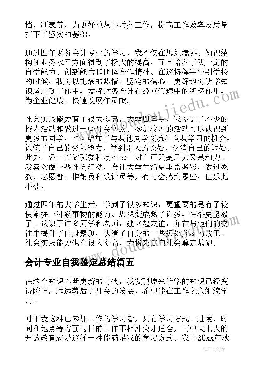 会计专业自我鉴定总结(精选5篇)