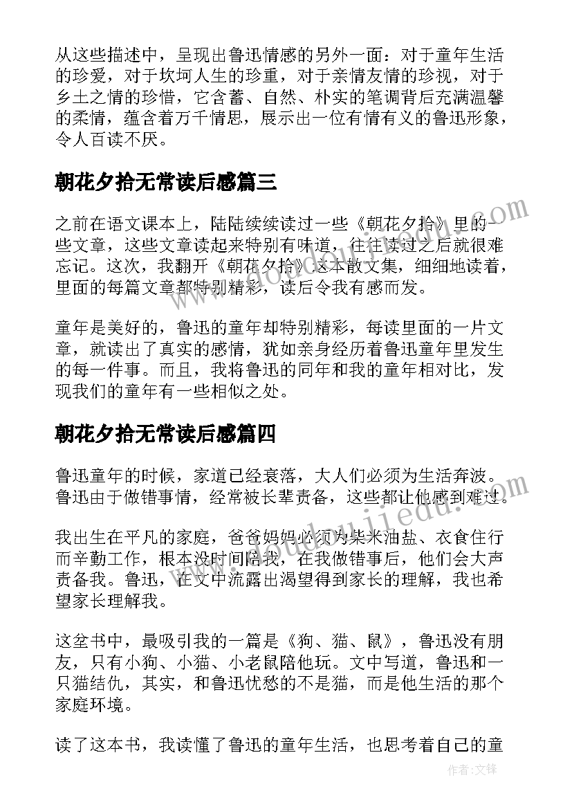 2023年朝花夕拾无常读后感(优质5篇)