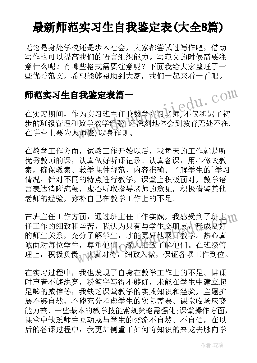 最新师范实习生自我鉴定表(大全8篇)