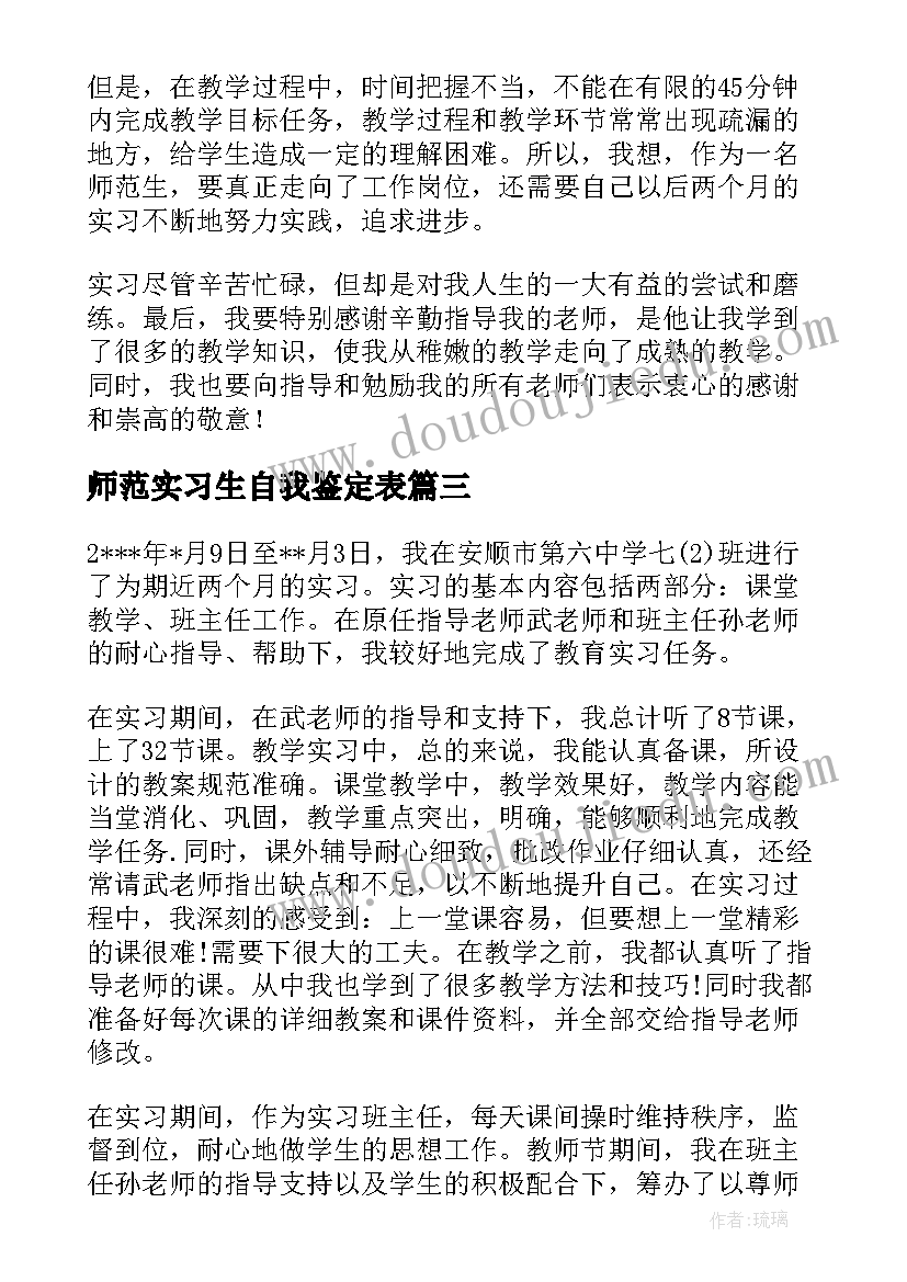 最新师范实习生自我鉴定表(大全8篇)