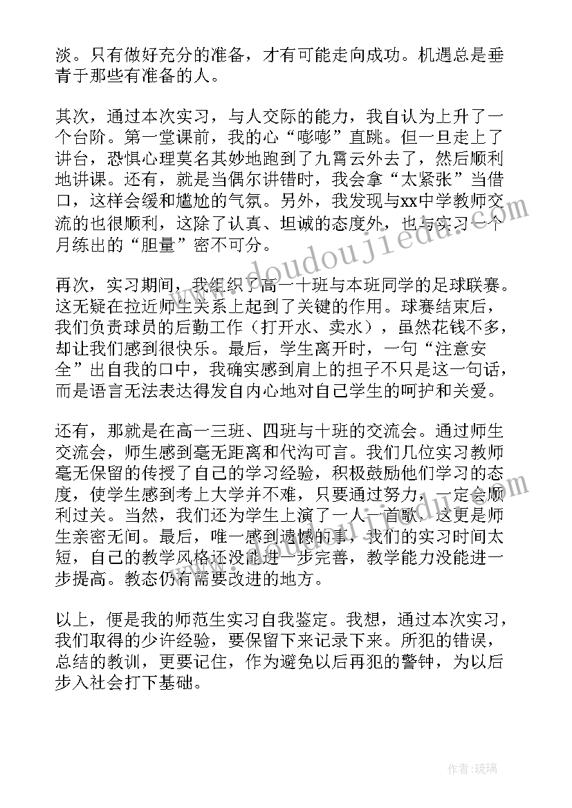 最新师范实习生自我鉴定表(大全8篇)