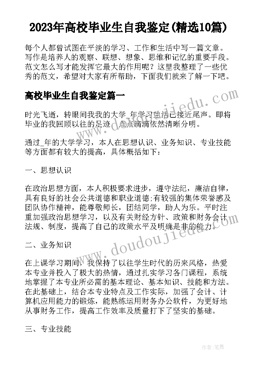 2023年高校毕业生自我鉴定(精选10篇)