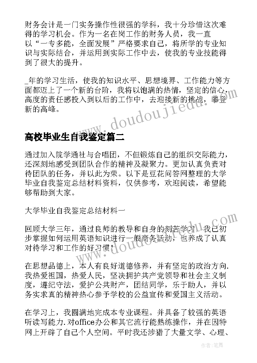 2023年高校毕业生自我鉴定(精选10篇)