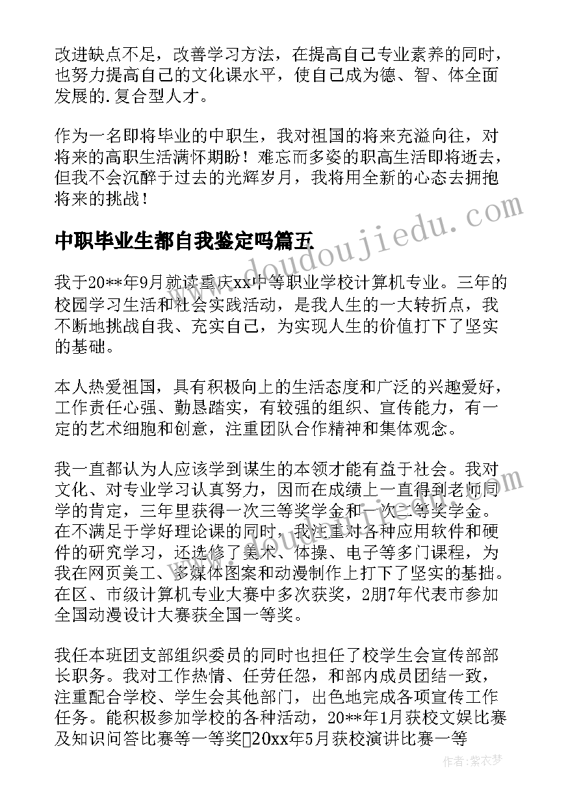 中职毕业生都自我鉴定吗(实用5篇)