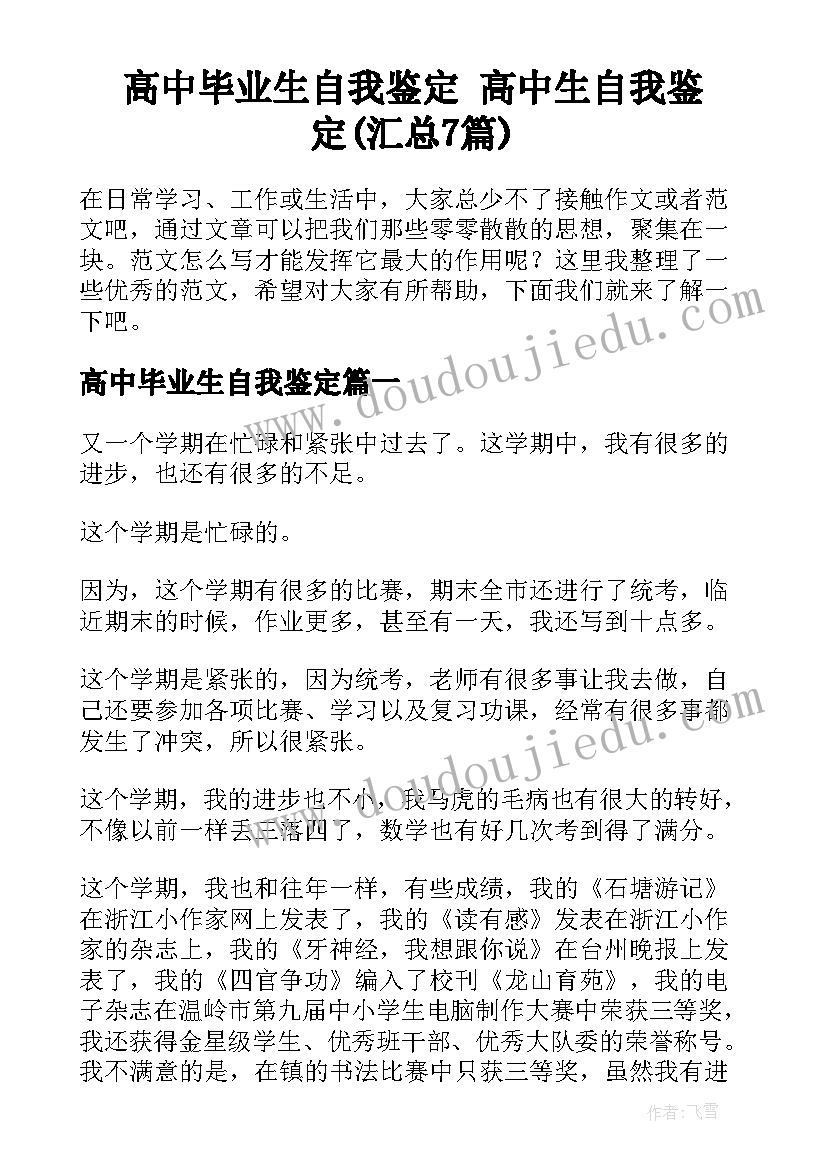 高中毕业生自我鉴定 高中生自我鉴定(汇总7篇)