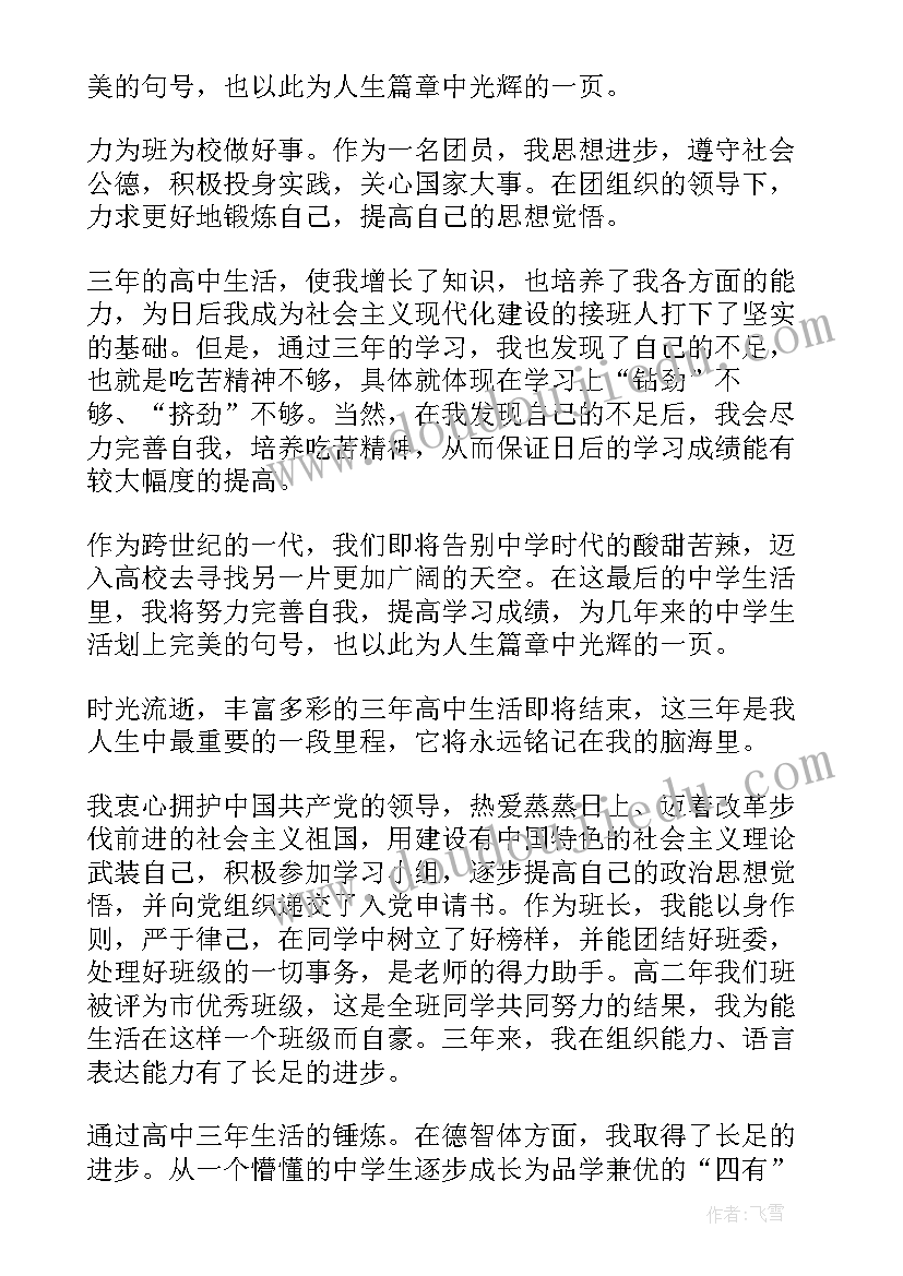 高中毕业生自我鉴定 高中生自我鉴定(汇总7篇)