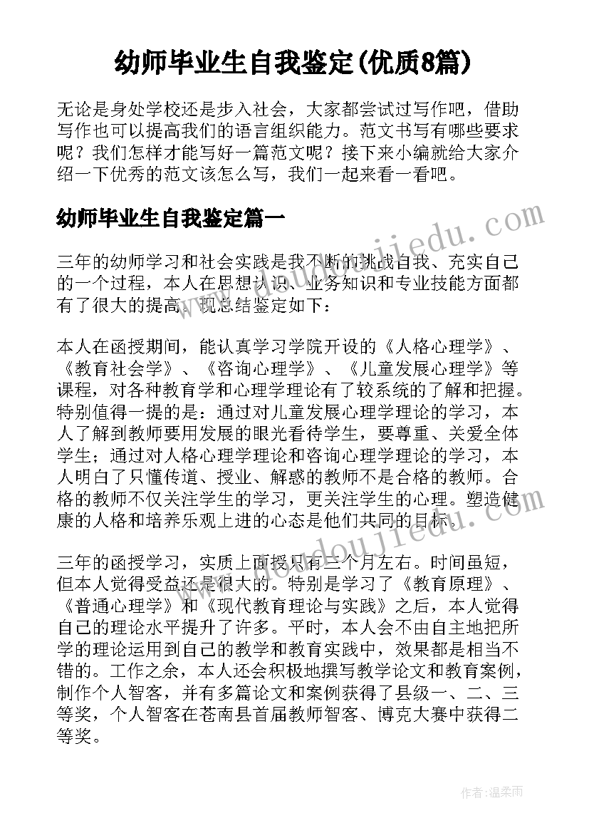 幼师毕业生自我鉴定(优质8篇)