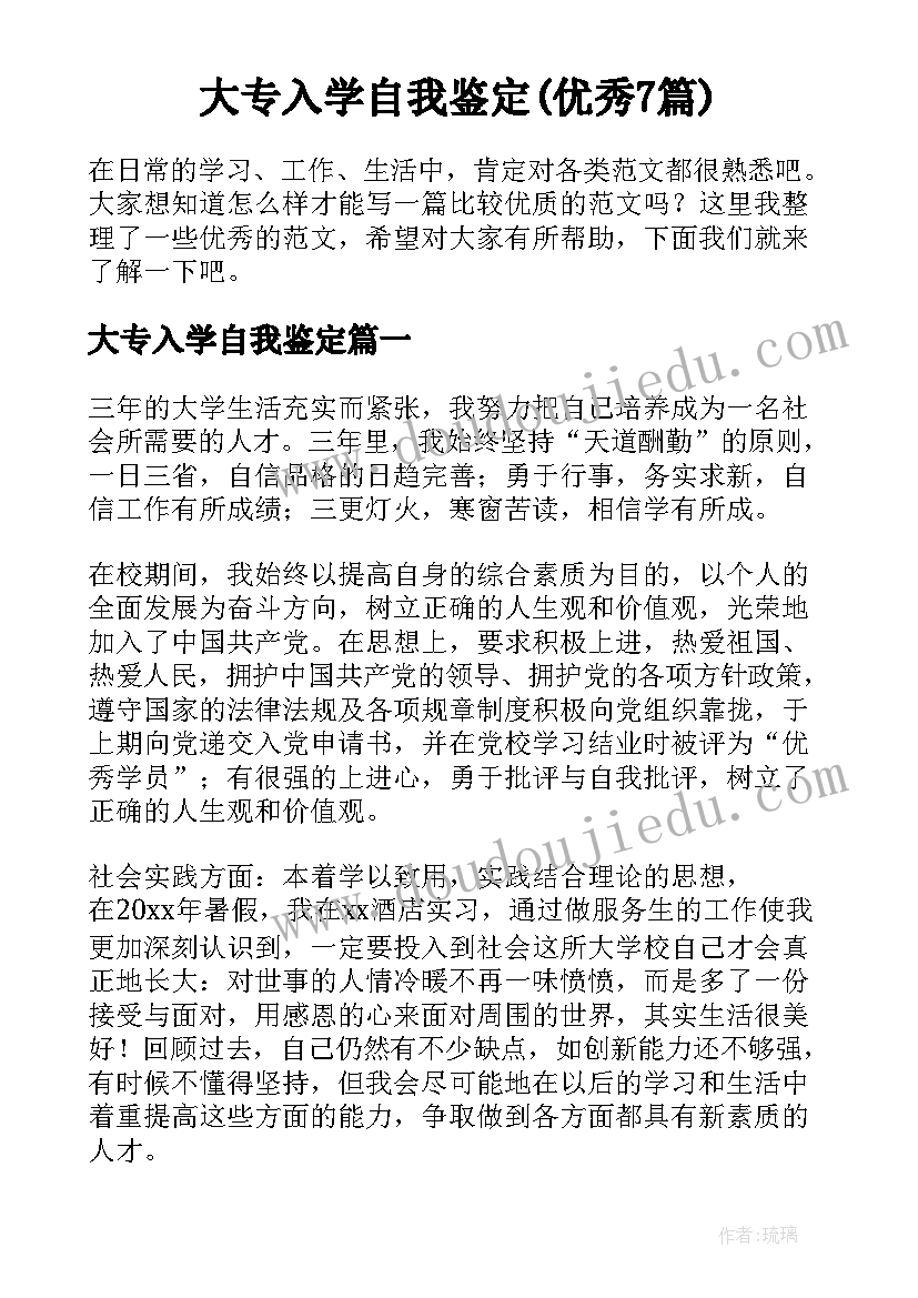 大专入学自我鉴定(优秀7篇)