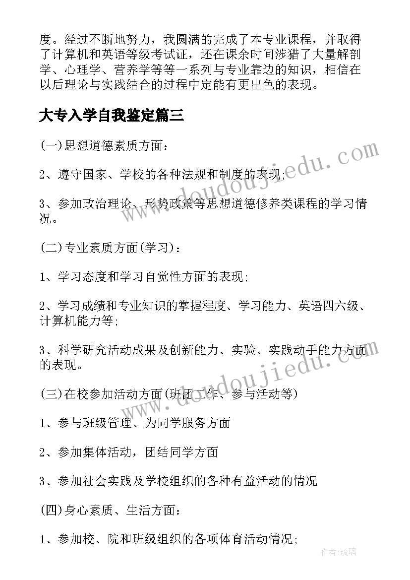 大专入学自我鉴定(优秀7篇)