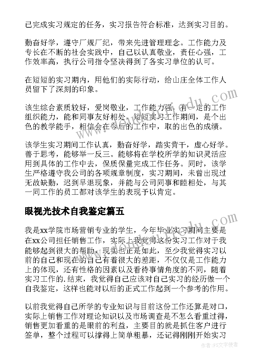 最新眼视光技术自我鉴定(大全5篇)