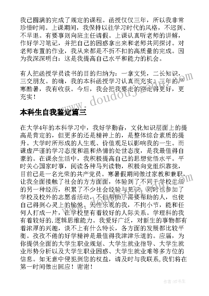 本科生自我鉴定(优质10篇)