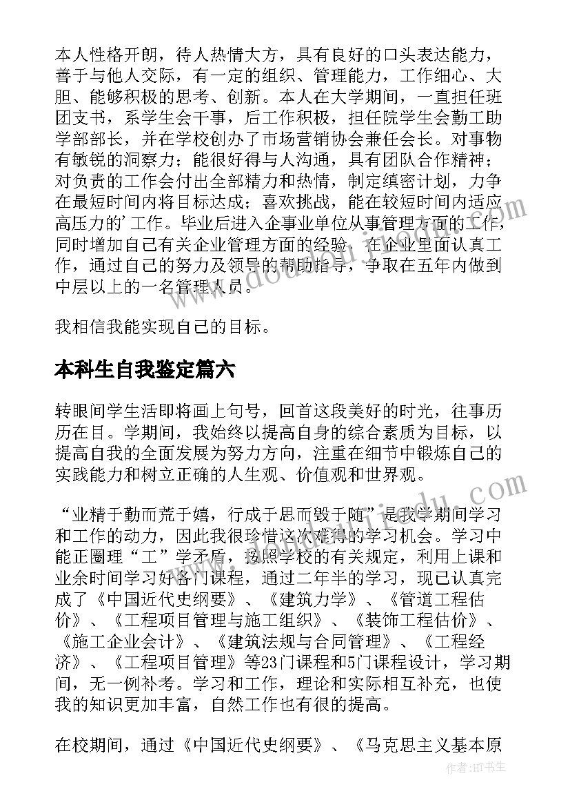 本科生自我鉴定(优质10篇)