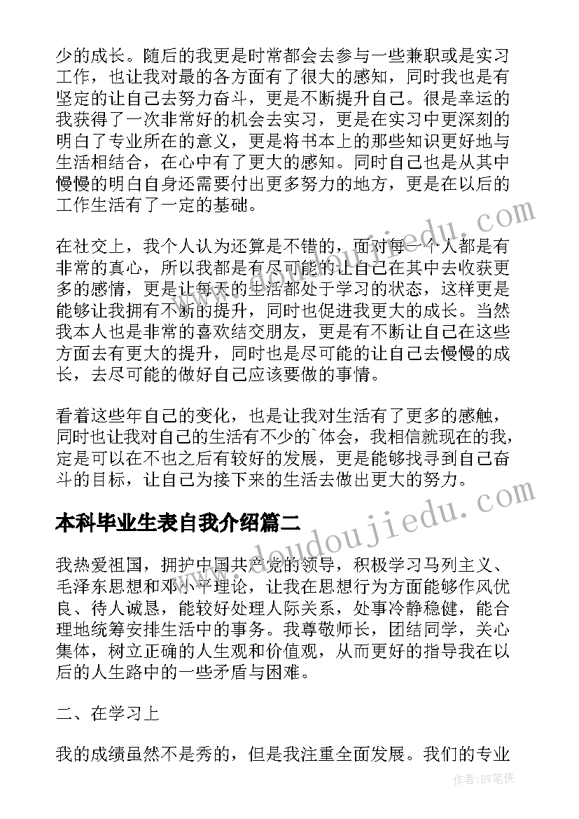 本科毕业生表自我介绍 本科生自我鉴定(通用5篇)