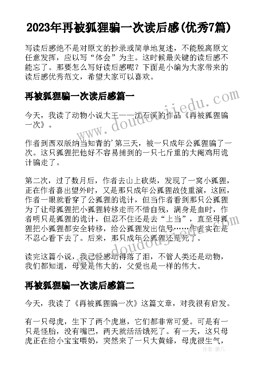 2023年再被狐狸骗一次读后感(优秀7篇)