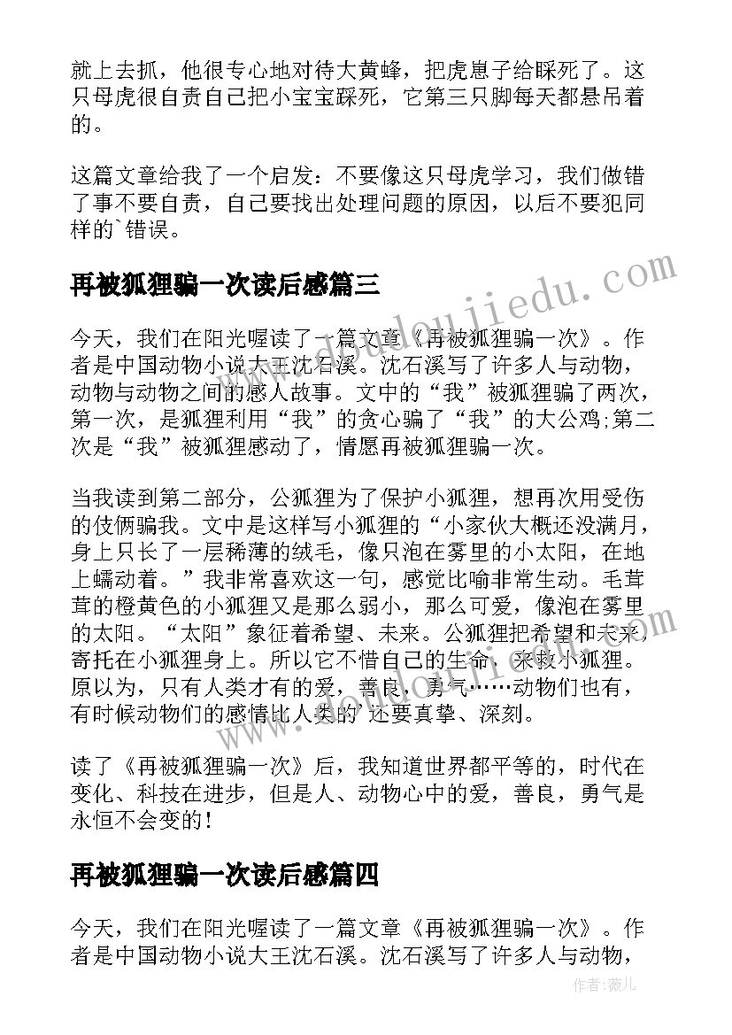 2023年再被狐狸骗一次读后感(优秀7篇)