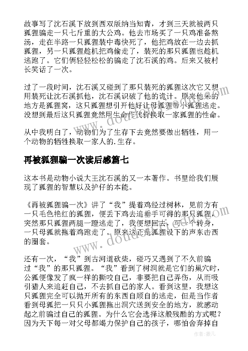 2023年再被狐狸骗一次读后感(优秀7篇)