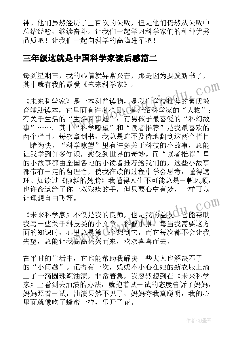 三年级这就是中国科学家读后感 科学家故事读后感(大全7篇)