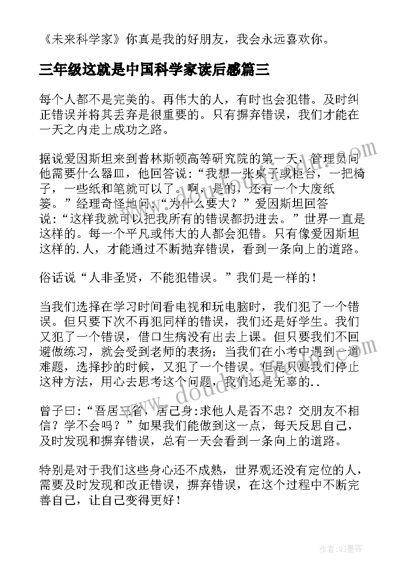 三年级这就是中国科学家读后感 科学家故事读后感(大全7篇)