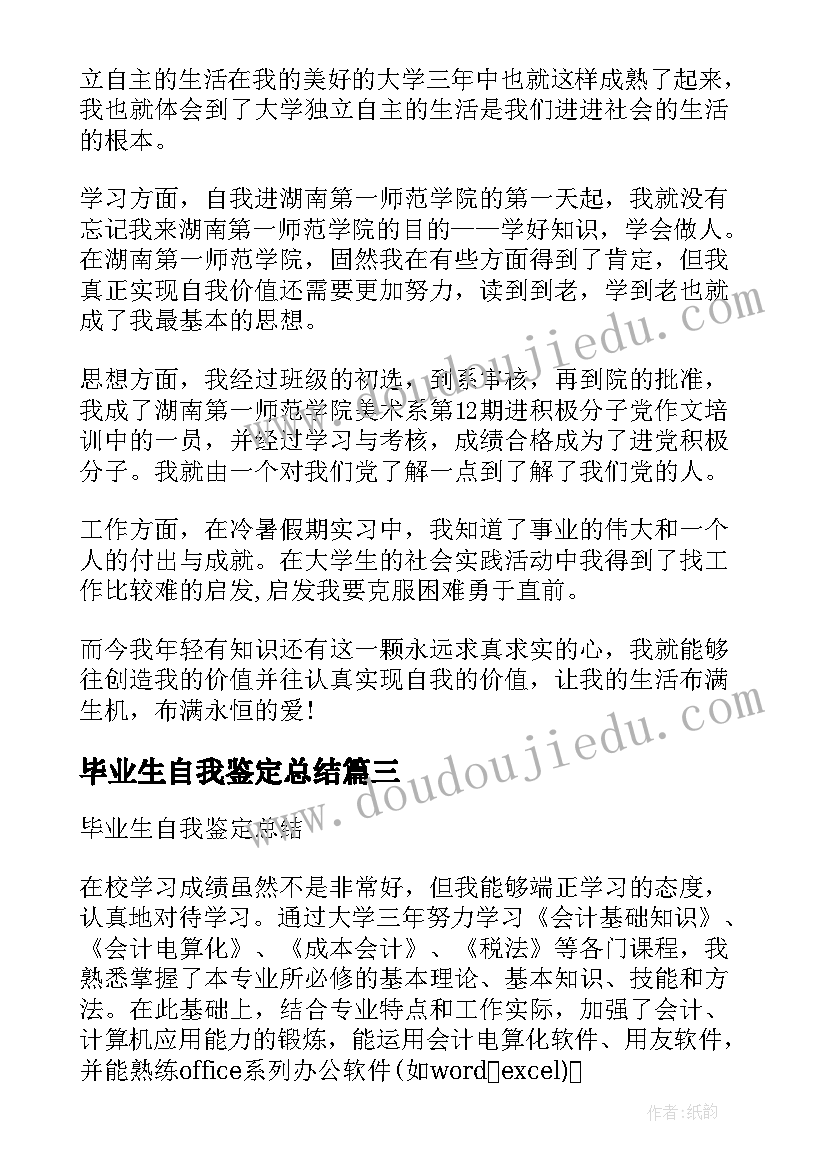 毕业生自我鉴定总结 毕业生实习自我鉴定总结(优质10篇)