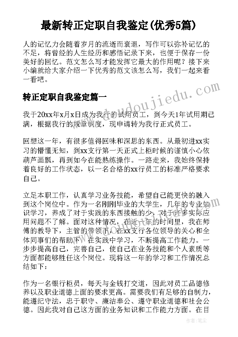 最新转正定职自我鉴定(优秀5篇)