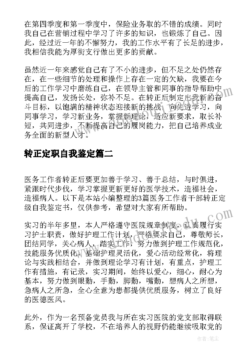 最新转正定职自我鉴定(优秀5篇)