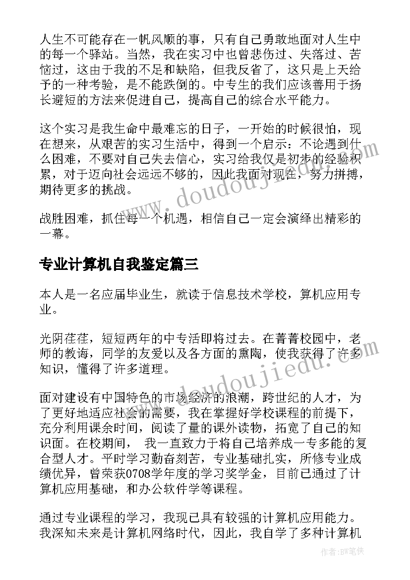 专业计算机自我鉴定(大全6篇)