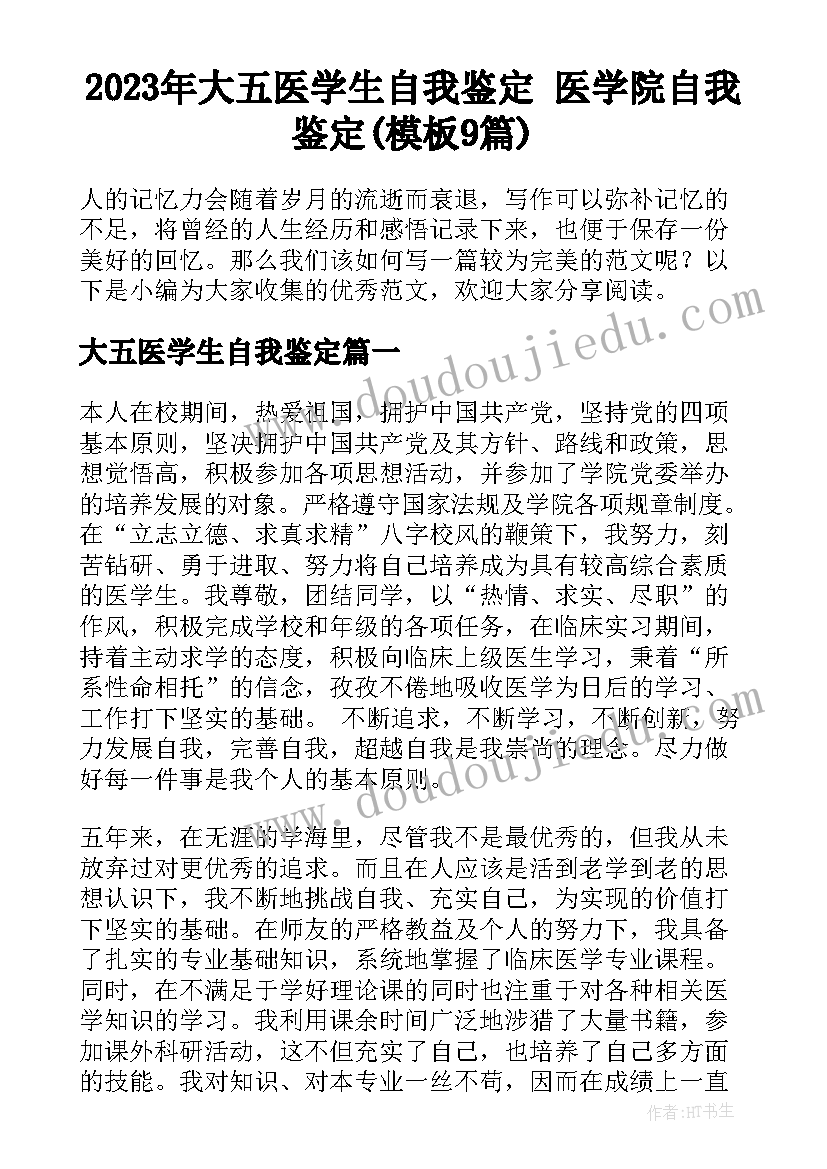 2023年大五医学生自我鉴定 医学院自我鉴定(模板9篇)