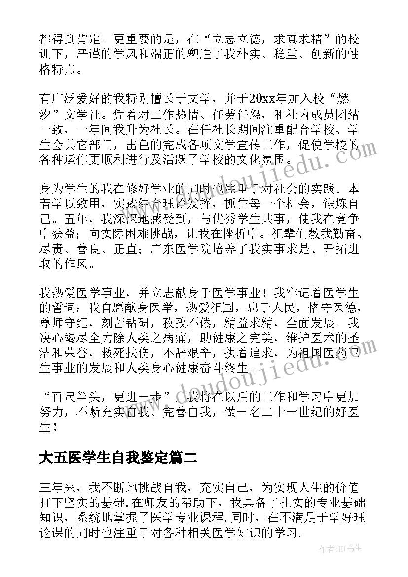 2023年大五医学生自我鉴定 医学院自我鉴定(模板9篇)