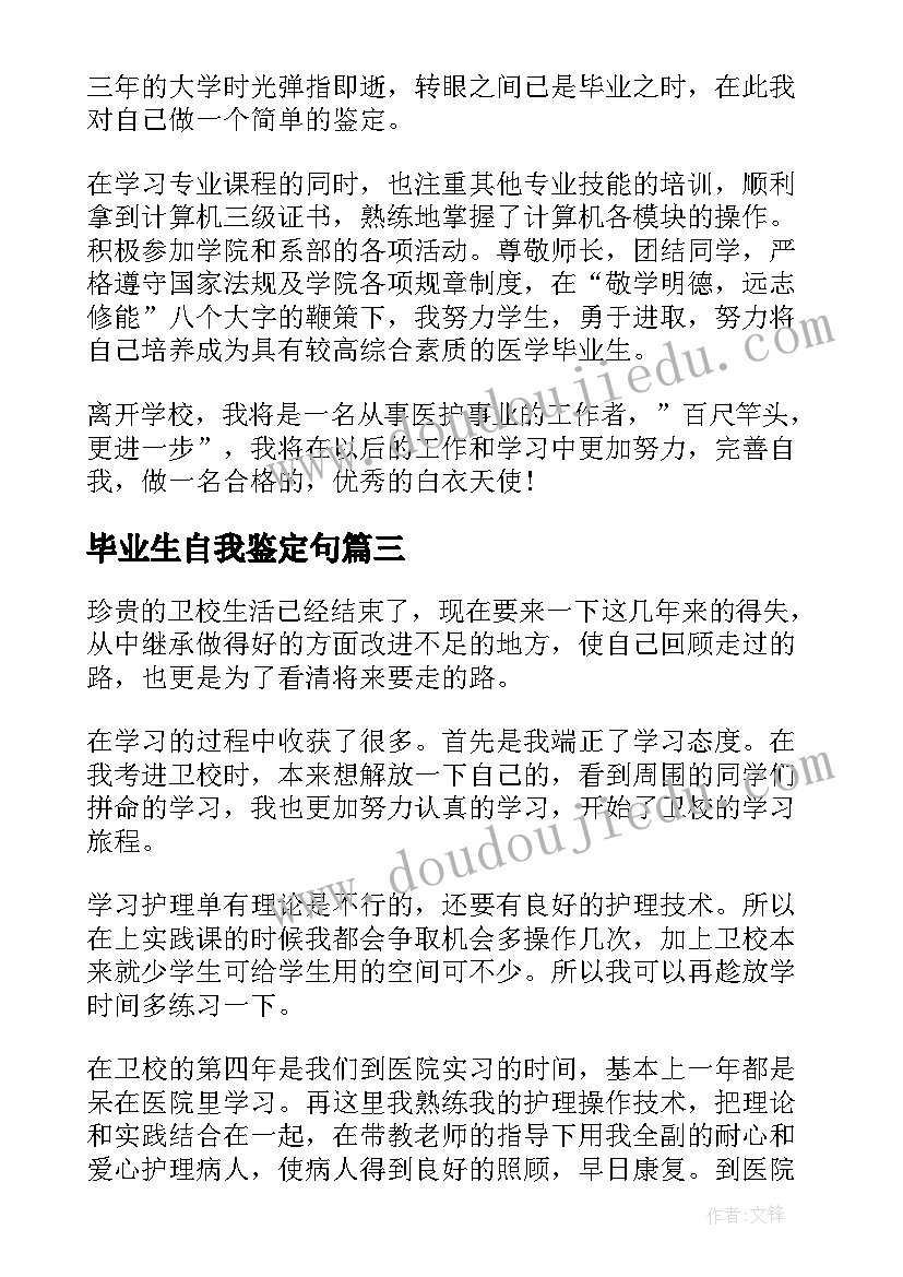 2023年毕业生自我鉴定句(实用6篇)