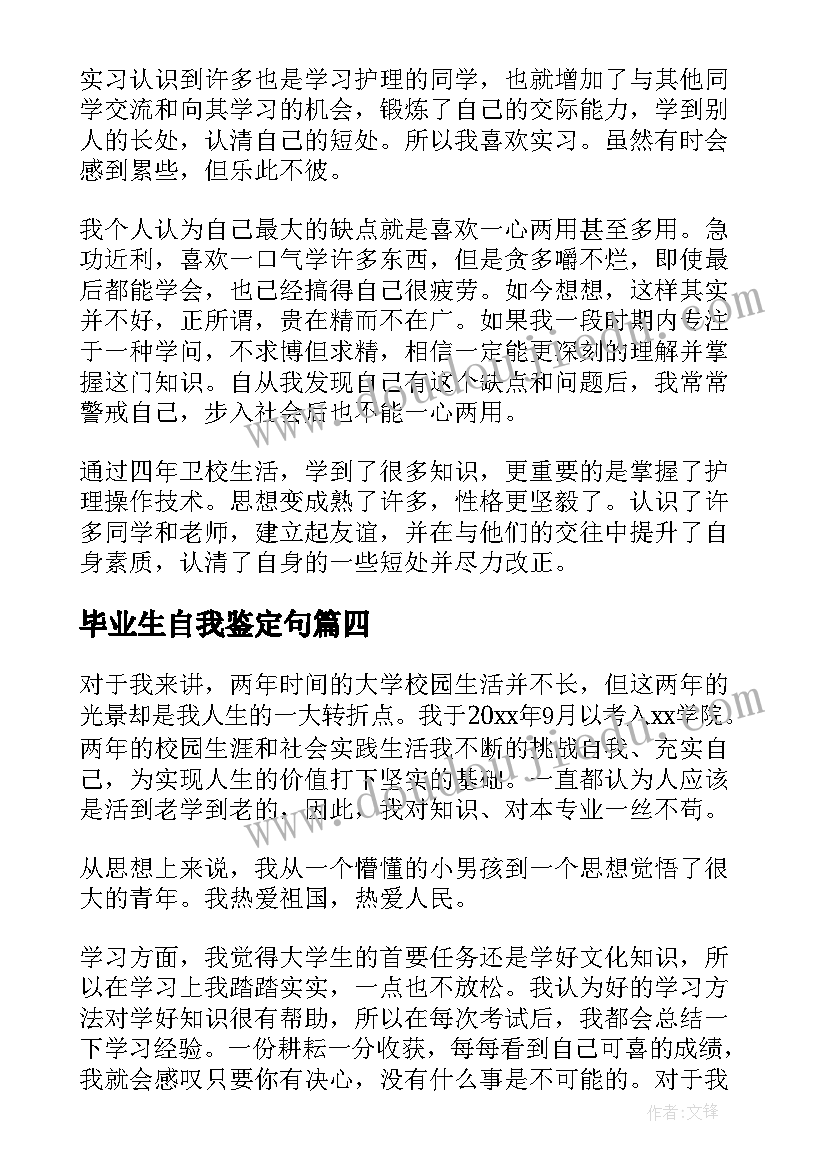 2023年毕业生自我鉴定句(实用6篇)