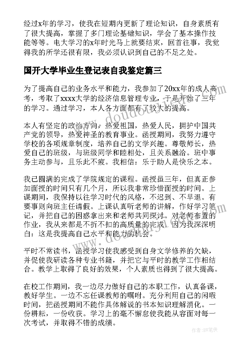 2023年国开大学毕业生登记表自我鉴定 毕业生的自我鉴定(通用8篇)