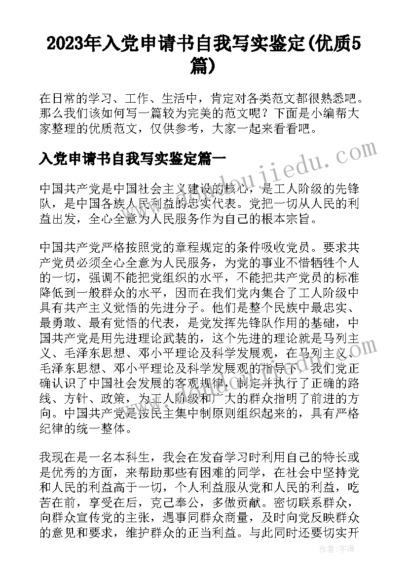 2023年入党申请书自我写实鉴定(优质5篇)