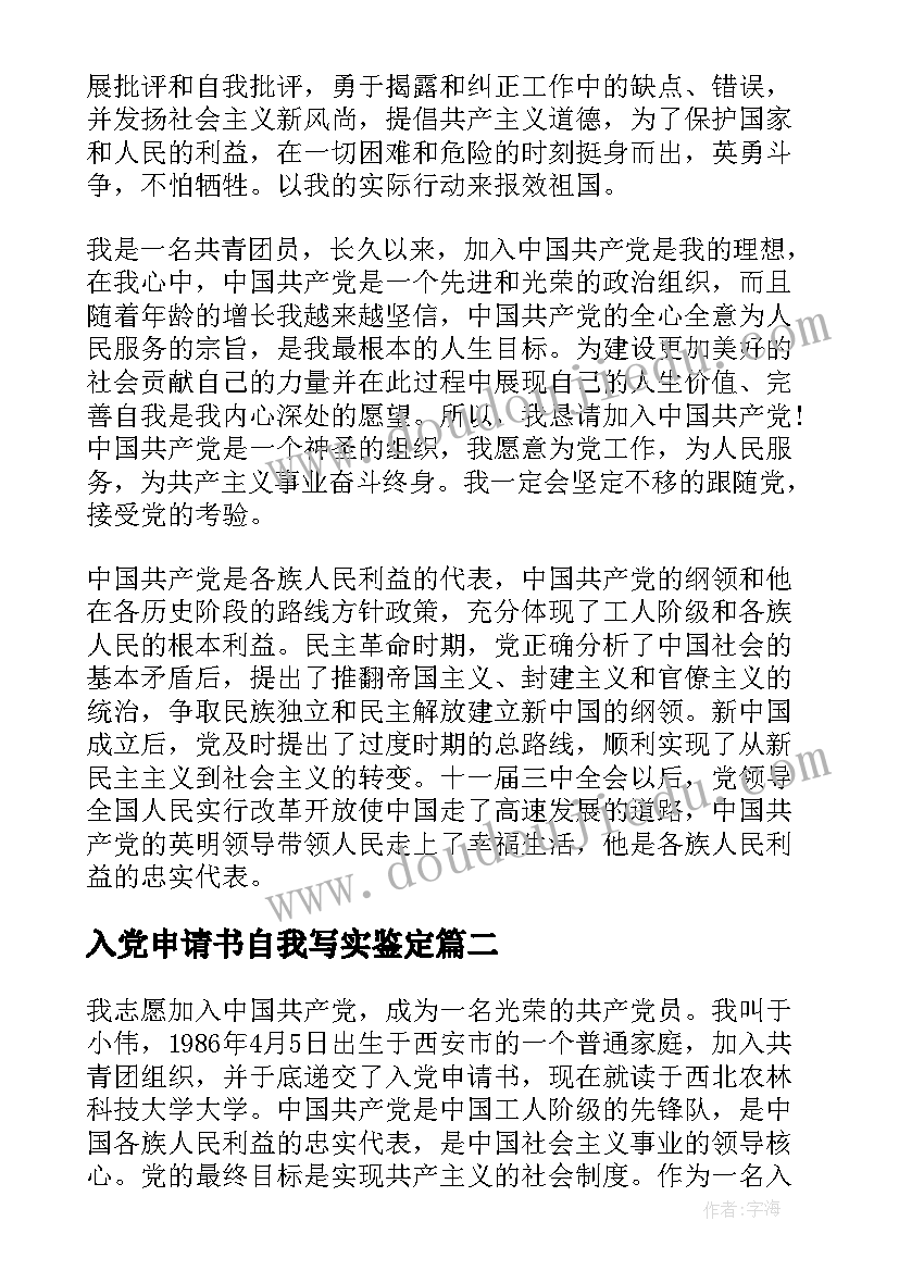 2023年入党申请书自我写实鉴定(优质5篇)