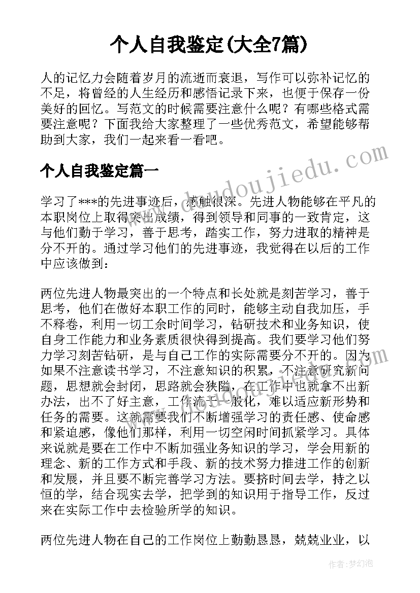 个人自我鉴定(大全7篇)