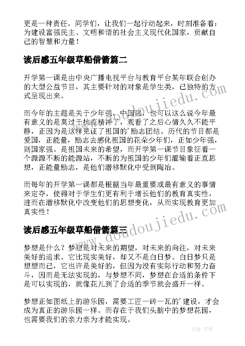 读后感五年级草船借箭(大全7篇)